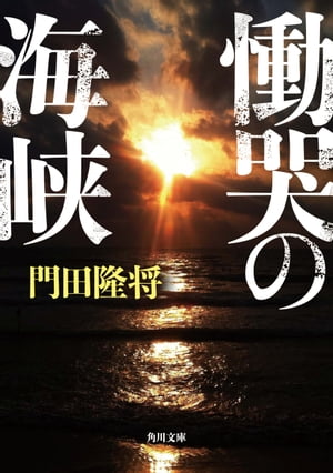 慟哭の海峡【電子書籍】[ 門田　隆将 ]のサムネイル