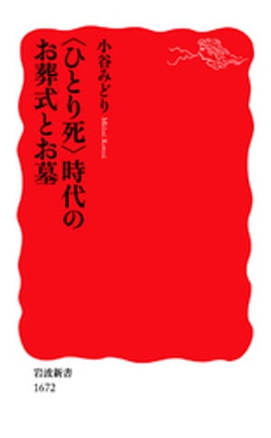 〈ひとり死〉時代のお葬式とお墓