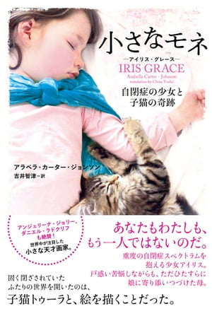 小さなモネ ー アイリス・グレース ー 自閉症の少女と子猫の奇跡