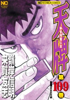 天牌 109【電子書籍】[ 来賀友志 ]