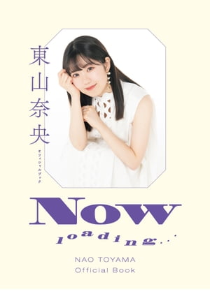 東山奈央オフィシャルブック NOW loading…