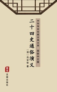 二十四史通俗演?（?体中文版） 中??世珍藏古典文?【電子書籍】[ ?安世 ]