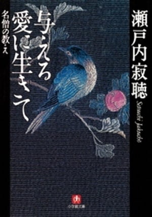 与える愛に生きて 名僧の教え（小学館文庫）