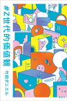 ＃Z世代的価値観【電子書籍】[ 竹田ダニエル ]