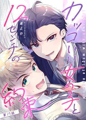 カッコいい女の子と12センチの約束【単話版】（17）【電子書籍】[ 直正也 ]のサムネイル