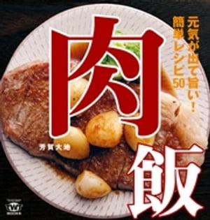 肉飯 元気が出て旨い！簡単レシピ50