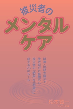 被災者のメンタルケア【電子書籍】