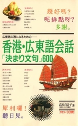 香港・広東語会話「決まり文句」600 広東語の通になるための