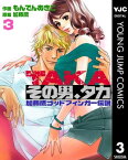 その男、タカ 加藤鷹ゴッドフィンガー伝説 3【電子書籍】[ 加藤鷹 ]