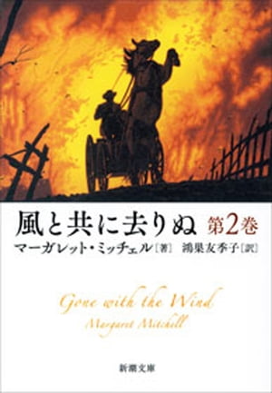 風と共に去りぬ　第2巻（新潮文庫）