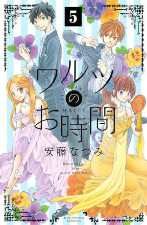 ワルツのお時間　分冊版（５）