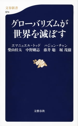 グローバリズムが世界を滅ぼす【電子書籍】[ エマニュエル・トッド ]