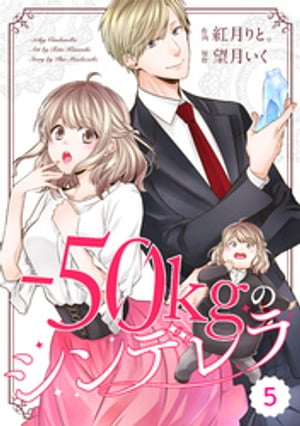 comic Berry’sー50kgのシンデレラ5巻