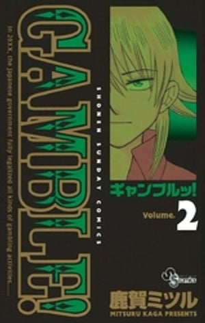 ギャンブルッ！（2）【電子書籍】[ 鹿賀ミツル ]
