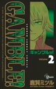 ギャンブルッ！（2）【電子書籍】[ 鹿賀ミツル ]