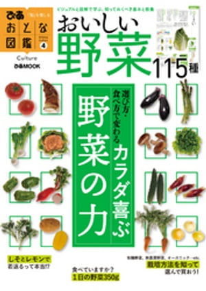 おとな図鑑シリーズ（４）　野菜