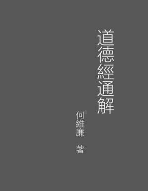 道徳經通解【電子書籍】[ Wailim Ho ]