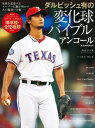 ダルビッシュ有の変化球バイブル アンコール【電子書籍】 ダルビッシュ有