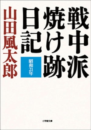 戦中派焼け跡日記【電子書籍】[ 山田風太郎 ]