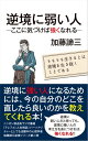 逆境に弱い人 ーここに気づけば強くなれるー【電子書籍】 加藤諦三