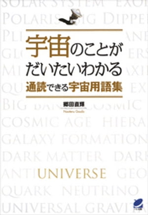 宇宙のことがだいたいわかる通読できる宇宙用語集