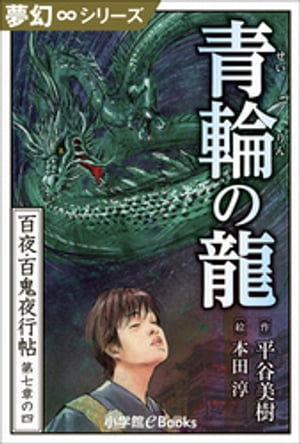 夢幻∞シリーズ　百夜・百鬼夜行帖40　青輪の龍