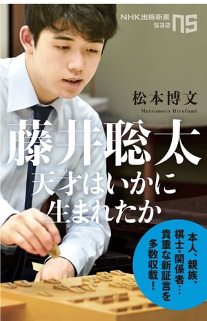 藤井聡太　天才はいかに生まれたか【電子書籍】[ 松本博文 ]