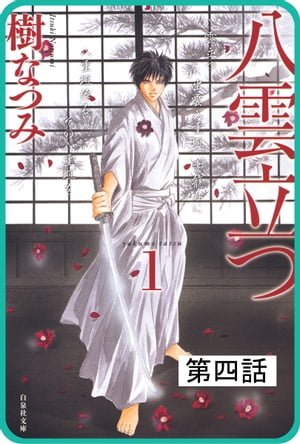 【プチララ】八雲立つ 第四話 「八雲立つ」(4)【電子書籍】[ 樹なつみ ]