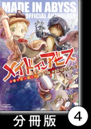 メイドインアビス公式アンソロジー　度し難き探窟家たち【分冊版】4