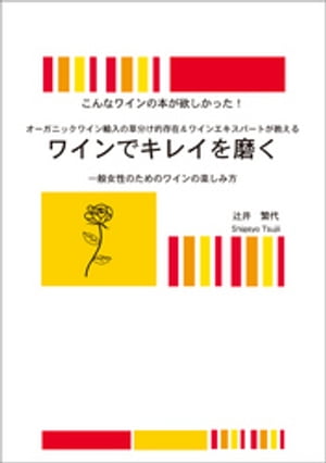 ＜p＞ワインのエキスパート、女性シニアソムリエが、“健康と美容とワイン”というテーマで綴った女性目線でのワインの楽しみ方をご紹介。余ったワインを使って作る手作り化粧品を始め女性ホルモンアップのお手軽レシピまで、ワインを楽しむことをライフスタイルに取り入れた日常での具体的な利用法などの情報が満載。＜/p＞画面が切り替わりますので、しばらくお待ち下さい。 ※ご購入は、楽天kobo商品ページからお願いします。※切り替わらない場合は、こちら をクリックして下さい。 ※このページからは注文できません。