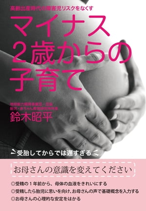 ＜p＞赤ちゃんの健全な臓器をつくる原料はお母さんの血液。母体の血液浄化には受精前1年、妊娠中1年の計2年が必要です。　【目次より】●1章 母体の血液汚染で赤ちゃんが危ない！　●2章 お母さんになる女性は、一日も早く良い血液づくりをしよう　●...