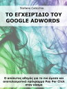 ŷKoboŻҽҥȥ㤨֦ Ŧæ֦Ŧɦ?Ħɦ ӦϦ Google Adwords  ?˦ԦӦ? ϦĦǦ?? æɦ Ӧ Цɦ ?̦ŦҦ ʦ ЦϦӦŦ˦ŦҦ̦Ӧɦ? Ц?æѦ̦̦ Pay Per Click ҦӦϦ ?Ҧ̦ϡŻҽҡ[ Stefano Calicchio ]פβǤʤ242ߤˤʤޤ