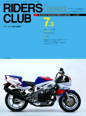 RIDERS CLUB No.212 1992年7月3日号