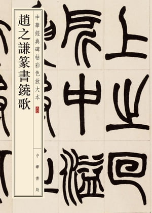 楽天市場】趙之謙 篆書の通販 楽天市場】趙之謙 篆書の通販