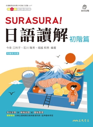 SURASURA！日語讀解(初階篇)