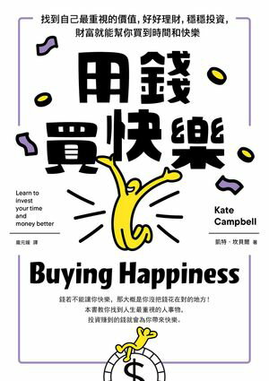 用錢買快樂：找到自己最重視的價?，好好理財，穩穩投資，財富就能??買到時間和快樂 Buying Happiness: Learn to invest your time and money better【電子書籍】[ 凱特?坎貝爾 ]