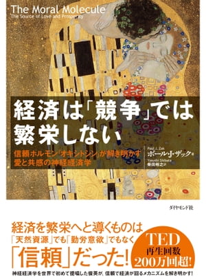 経済は「競争」では繁栄しない 信頼ホルモン「オキシトシン」が解き明かす愛と共感の神経経済学【電子書籍】[ ポール・J・ザック ]