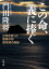 この命、義に捧ぐ　台湾を救った陸軍中将根本博の奇跡