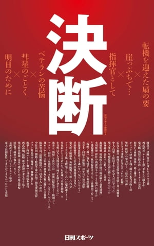 決断【電子書籍】 日刊スポーツ新聞社