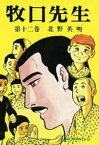 牧口先生　（12）【電子書籍】[ 北野英明 ]