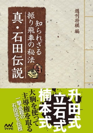 知られざる振り飛車の秘法 真・石田伝説【電子書籍】[ マイナビ将棋文庫 ]