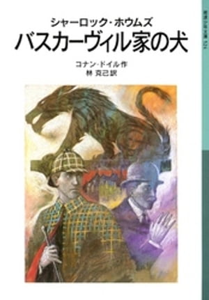 シャーロック・ホウムズ　バスカーヴィル家の犬