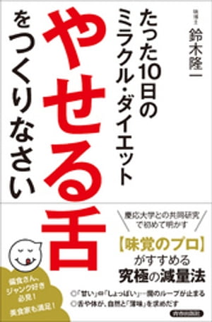 たった10日のミラクル・ダイエット　「やせる舌」をつくりなさい【電子書籍】[ 鈴木隆一 ]