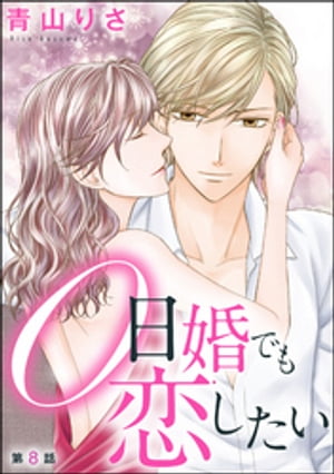 0日婚でも恋したい（分冊版） 【第8話】