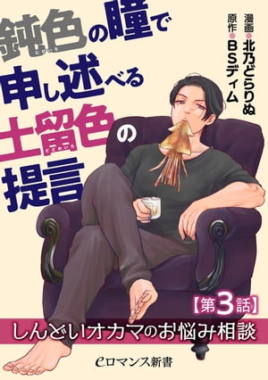 鈍色の瞳で申し述べる土留色の提言 ～しんどいオカマのお悩み相談【第3話】