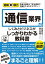 図解即戦力　通信業界のしくみとビジネスがこれ1冊でしっかりわかる教科書