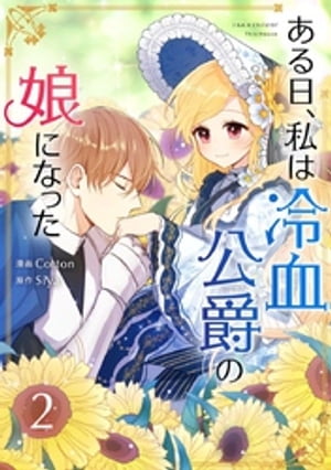 ある日、私は冷血公爵の娘になった 2【電子書籍】[ Cotton ]