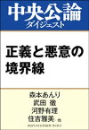 正義と悪意の境界線【電子書籍】[ 森本あんり ]