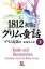 1812初版グリム童話（下）（小学館文庫）