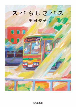 平田俊子